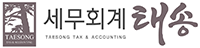 태송세무회계